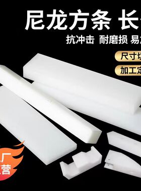 进口pa66尼龙板耐磨MC尼龙方条白色PE长条黑色塑料PP方块零切加工