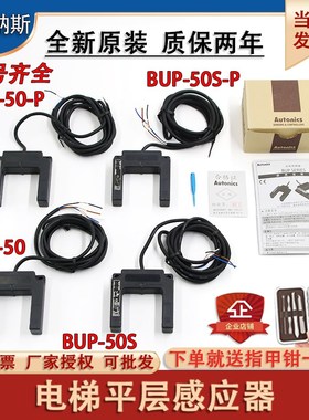 蒂森电梯平层感应器BUP-50-P光电开关BUP-50S-P奥托尼克斯U型配件