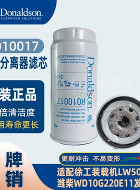 唐纳森油水分离器滤芯R010017适配徐工装载机LW500KL潍柴WD发动机
