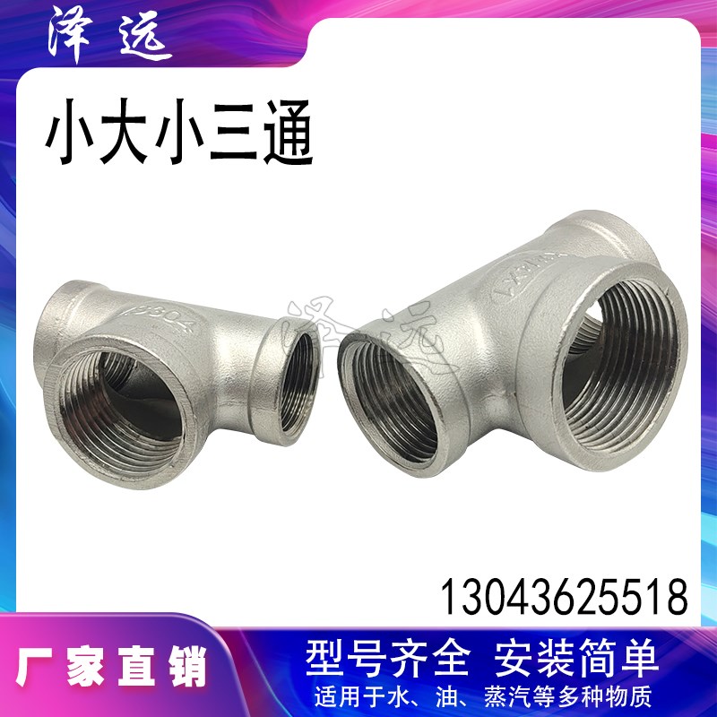 304不锈钢异径内丝三通中间大两边小内螺纹变径T型小大小水管接头