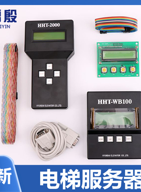 HHT-2000适用上海现代电梯服务器STVF5/7/9门机板操作器HHT-WB100