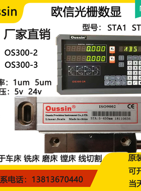 oussin欧信光栅尺STA5-450/250/850/1000/550/350 数显表OS300-2