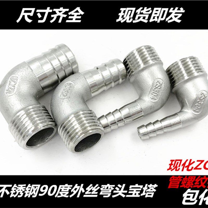 304不锈钢弯头宝塔接头直角接水管软管皮管气管倒刺皮插竹节DN15