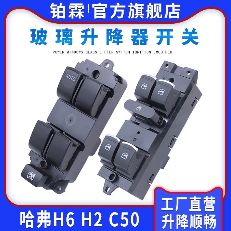 适用长城哈弗H6玻璃升降器开关总成H2 C50电动车窗开关按钮门窗
