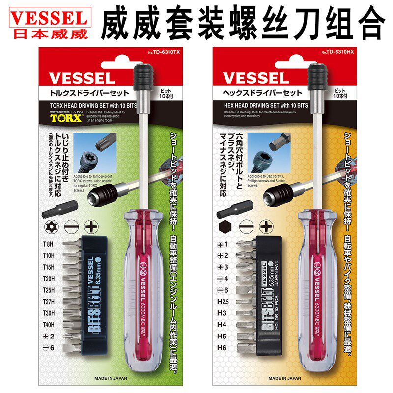 日本VESSEL威威套装螺丝刀组合多功能工业级十字梅花内六角螺丝批