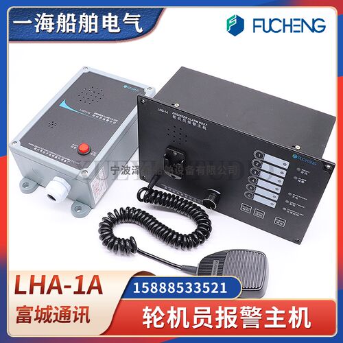 富城船用轮机员报警主机LHD-1A呼叫报警12路6路应答分机LHD-YG/YQ