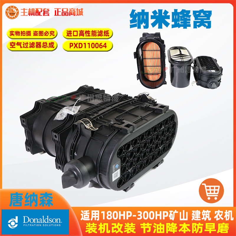 唐纳森空气滤芯总成PXD110064适用180HP-300HP矿山建筑挖掘机配件