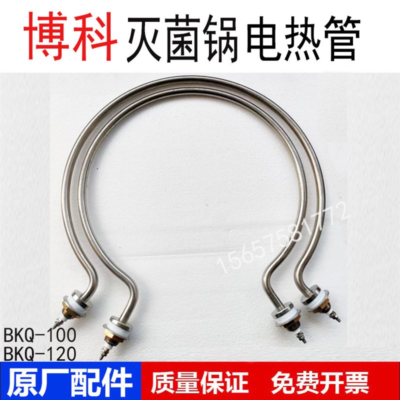 山东博科BKQ-B100II压力蒸汽灭菌器100L用BIOBASE加热管电热管120