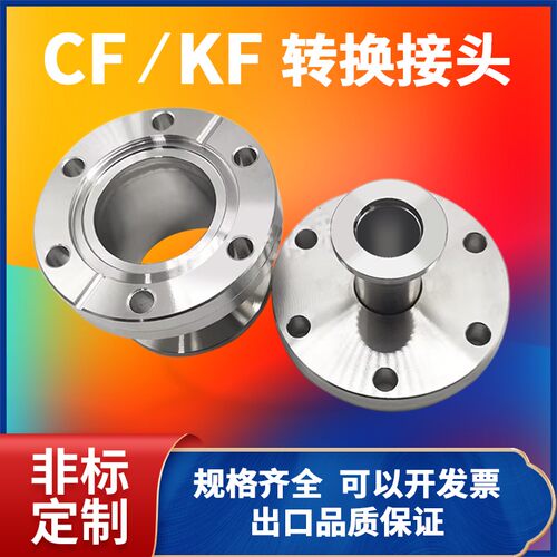 CF转KF变径接头超高真空304不锈钢真空配件 CF35转KF25 刀口法兰