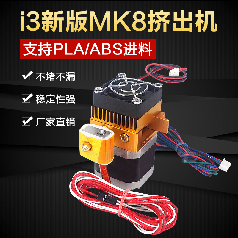 3D打印机DIY配件 MK8升级版全金属prusa i3喷头挤出机单双喷套件