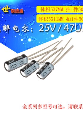 50只 25V47uF 插件电解电容 体积5*7/5*11MM 20% 铝电解电容器