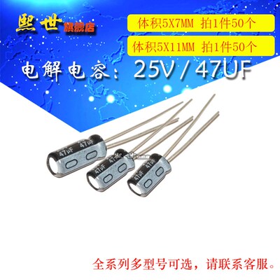 50只 25V47uF 插件电解电容 体积5*7/5*11MM 20% 铝电解电容器