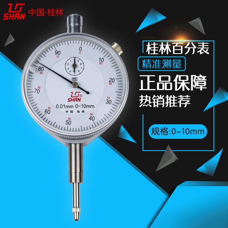 精密桂林桂量百分表指示表机械式百分表0-5mm0-10mm0-30mm0-50mm