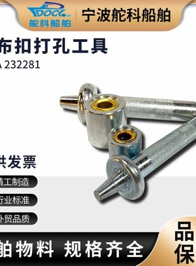 IMPA232281 232282帆布扣工具打孔工具手动打孔帆布冲232283/84