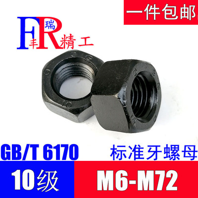 10.9级GB6170高强度外六角螺母螺帽M6M8M10M12M16M20M24M30M36M72
