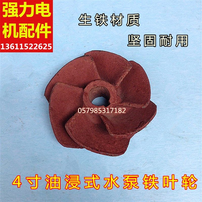 4寸油浸式潜水泵铁叶轮 115mm孔18mm/20mm水泵生铁叶轮 水泵配件