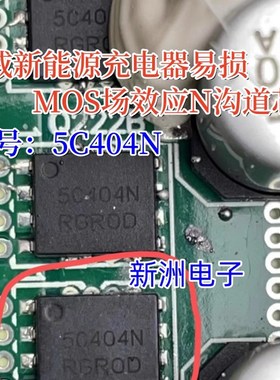 5C404N 404LWF 适用荣威蔚蓝新能源汽车充电机MOS场效应芯片 QFN