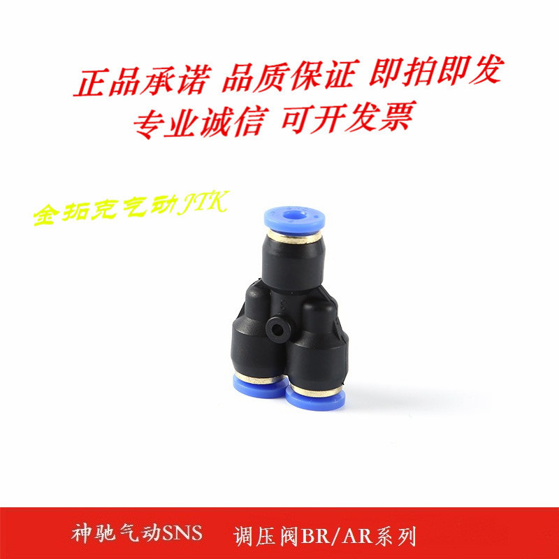 神驰SNS 气动Y型三通SPY-6气管快速插接头SPY8/PY10/PY12/PY16/4