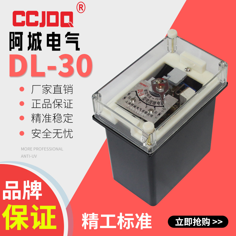 阿城DL-30DL-31DL-32-33电流继电器交流直流110v220v380v