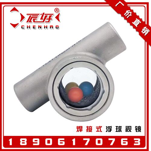 304不锈钢偏心式焊接浮球视镜SG-FQ61-01对焊水流指示器窥视窗1寸