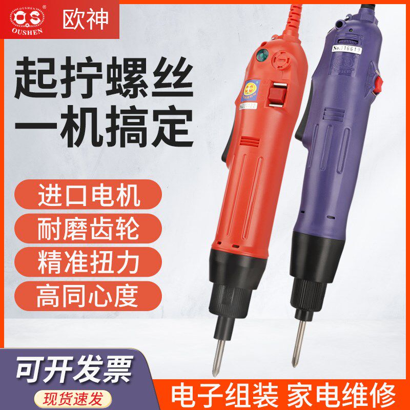 正品欧神电批220V直插工业电动螺丝刀OS-600电动起子802进口马式