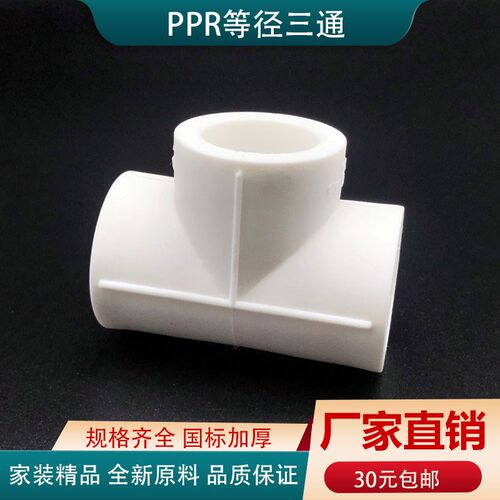 PPR等径三通4分6分1寸家装冷热水管管件管接头配件20 25 32 40 50