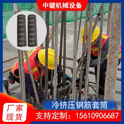 冷挤压钢筋套筒国标16mm/20/25铁标套管连接头一次成型快速挤压机