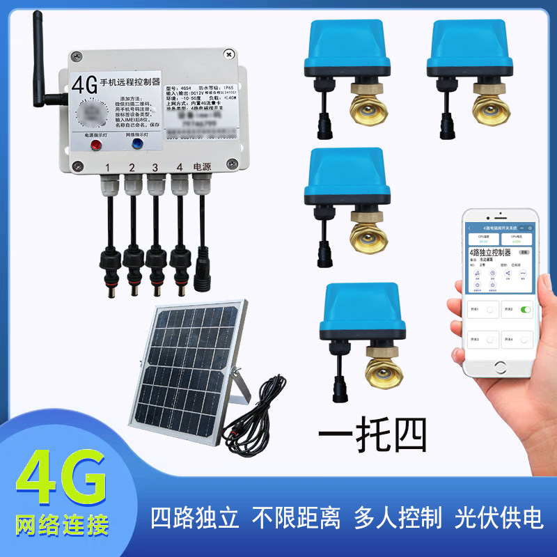 多路独立远程手机控制管道定时开关水阀门太阳能4G灌溉浇水器设备