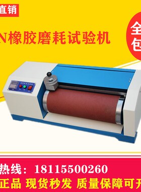 厂家直销DIN橡胶磨耗试验机辊筒磨耗试验机橡胶旋转耐磨试验机