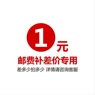 邮费差价链接    拍下不发货   补运费专用  差多少拍多少数量