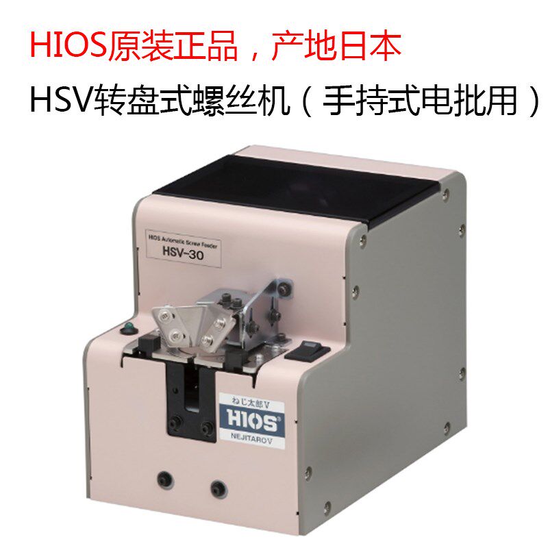 原厂日本进口HIOS好握速HSV系列螺丝机HSV-30螺丝太郎螺丝供给机