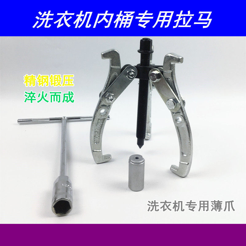 洗衣机专用拉马薄爪拉马内桶清洗6寸拉马洗衣机拆卸工具清洗套装