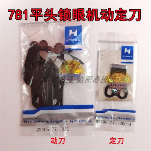 强信771 781平头锁眼机 凤眼车动刀B2406-771定刀片B2408-771-000