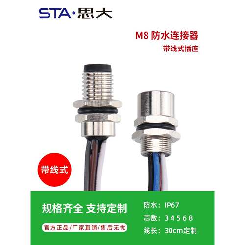 感测器M8航空插头34568芯法兰座面板公母IP67防水连接器带线30cm