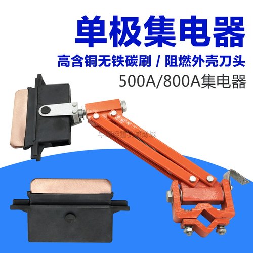 优质阻燃刀头500/800A单极集电器 起重机行车H型单极受集电器滑刀