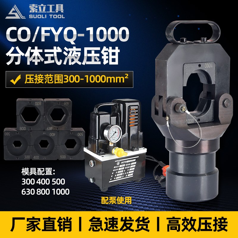 索力工具FYQ-1000分体式液压钳压线导线钳压接钳铜铝线鼻压接钳子
