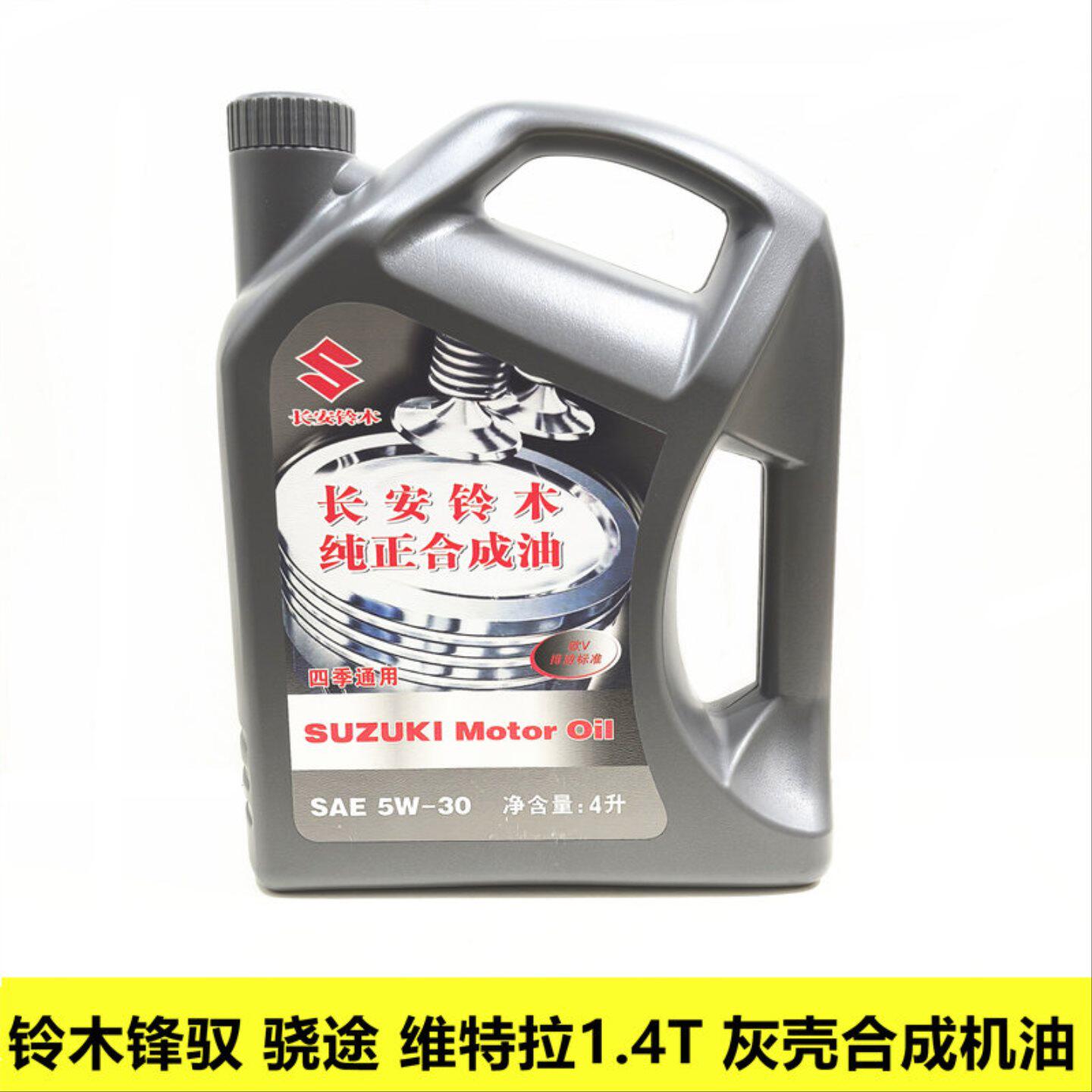 铃木锋驭骁途新维特拉专用机油汽油机油灰壳5W-30合成机油正品