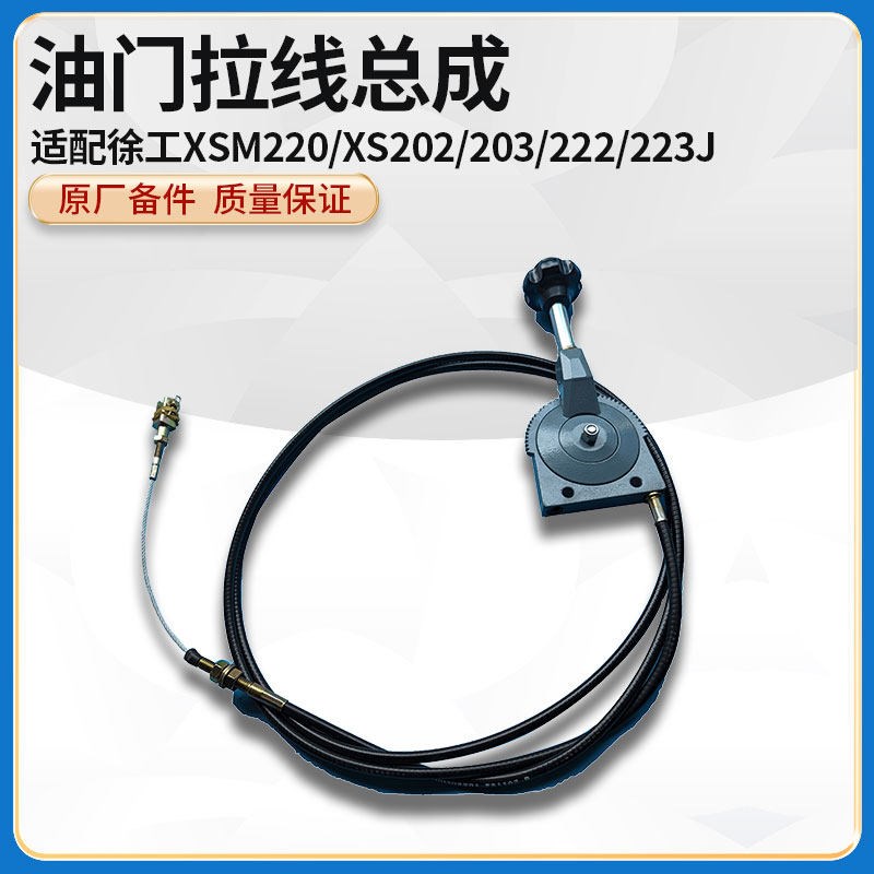 徐工XSM220/XS202/203/222/223J压路机油门控制操纵软轴拉线总成