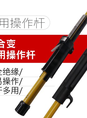 美式箱变预装式变电站用绝缘操作杆美式绝缘令克棒多用操作棒