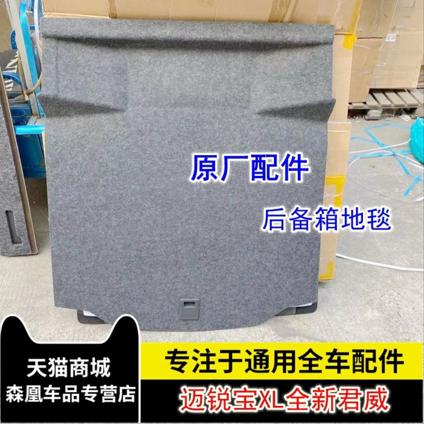 原装适配雪佛兰迈锐宝XL全新君威备胎盖行李箱地毯后备箱垫地毯