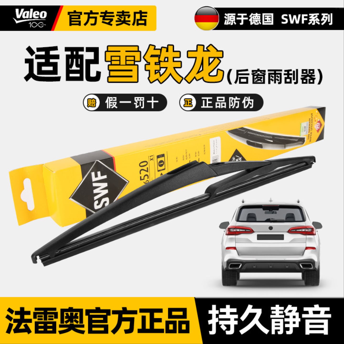 法雷奥后雨刷适用于雪铁龙C4 Aircross世嘉DS6 DS5 DS4 S后雨刮器