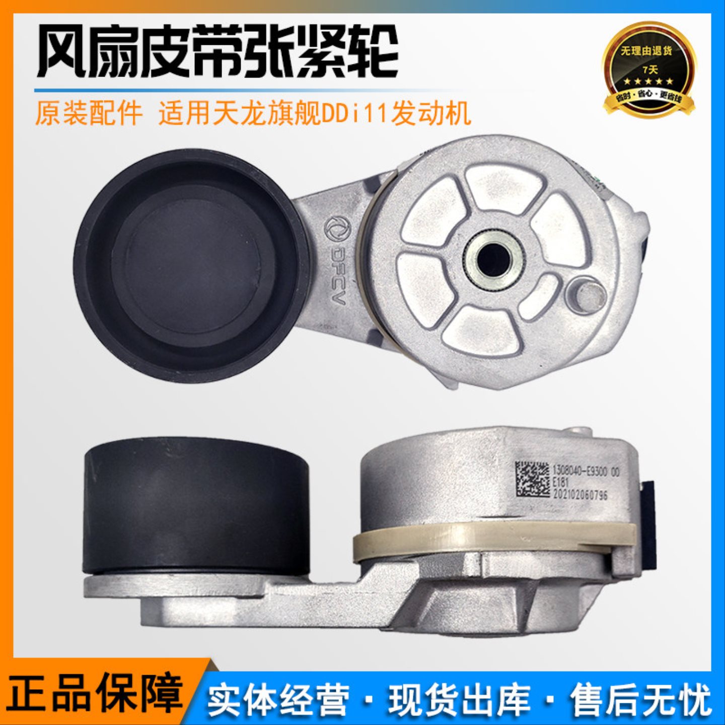 1308040-E9300 DDi发动机风扇皮带张紧轮 天龙KL龙擎旗舰东风国六