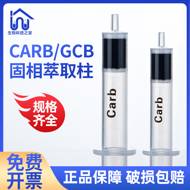 CARB石墨化碳固相萃取 柱色谱柱填料硅胶实验室耗材SPE小柱黑色柱