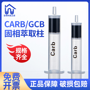 柱色谱柱填料硅胶实验室耗材SPE小柱黑色柱 CARB石墨化碳固相萃取
