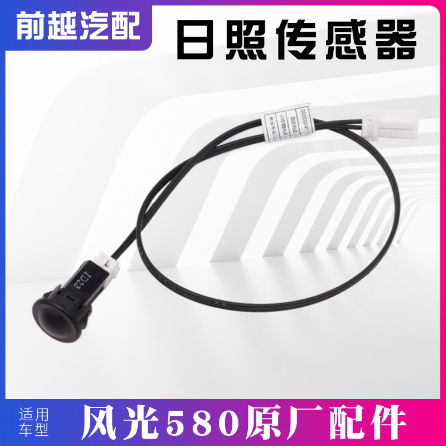 适配东风风光580日照传感器阳光传感器自动空调温度传感器感应头