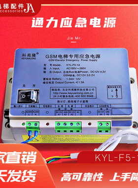 包邮通力无线对讲电源科苑隆GSM电梯专用紧急电源蓄电池KYL-F5-1A