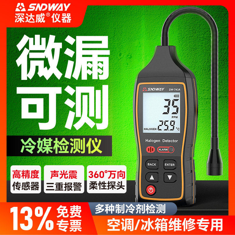 深达威空调冷媒检漏仪冰箱制冷剂氟利昂测漏仪汽车雪种检漏工具