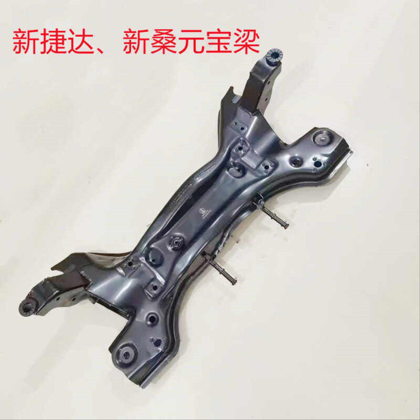 适配新捷达VA3新桑塔纳昕锐发动机元宝梁副车架前桥前横梁总成