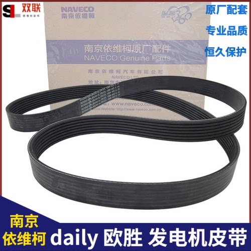 南京依维柯发电机皮带欧胜发电机皮带7PK槽daily欧盛原厂全车配件