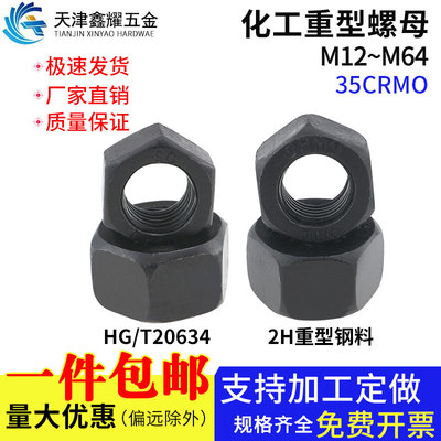 HG/T20634螺母化工3404/35CRMO重型螺母螺丝帽M12M14M16M20-M64